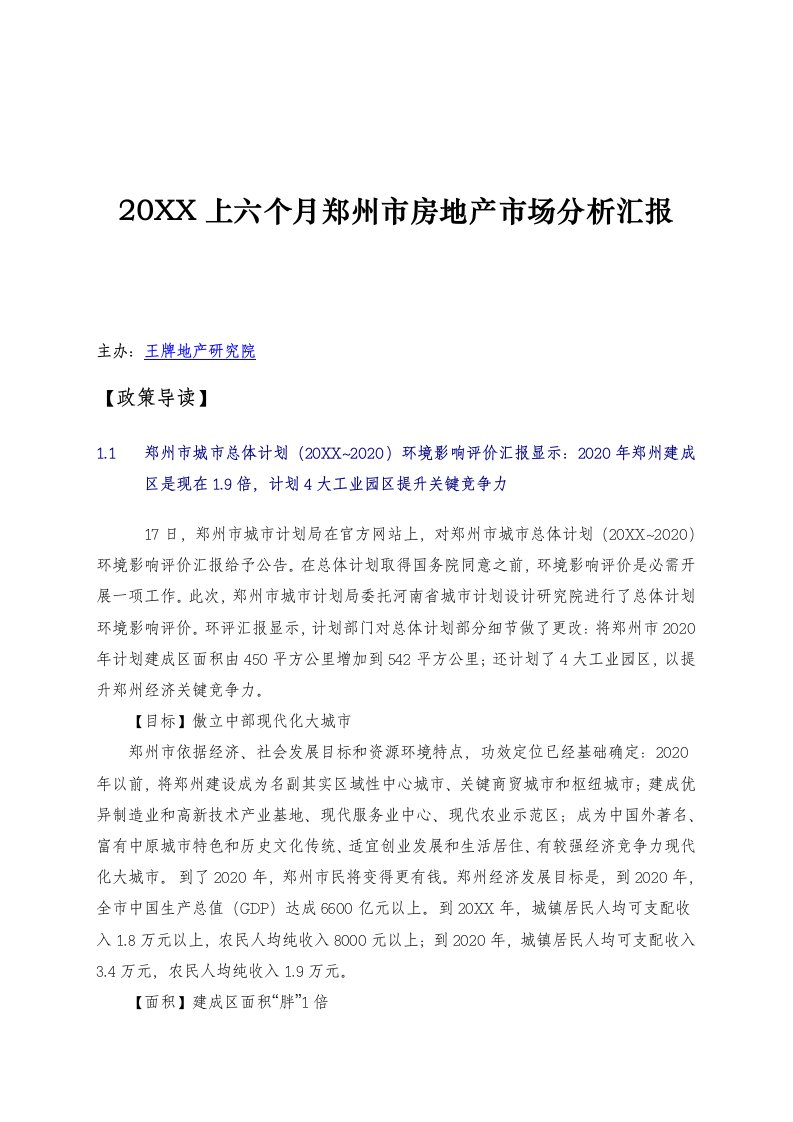 2021年郑州市房地产市场分析年度专题报告