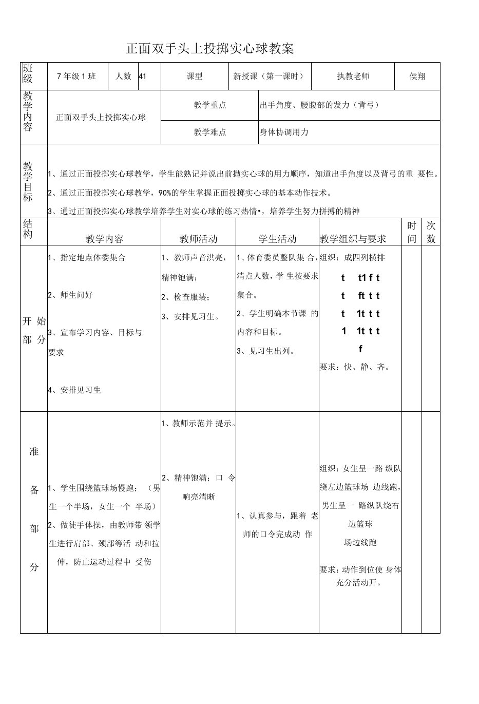 初中体育七年级全一册体育正面双手头上投掷实心球教案