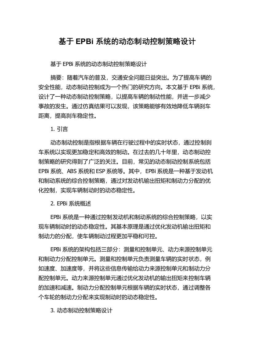 基于EPBi系统的动态制动控制策略设计