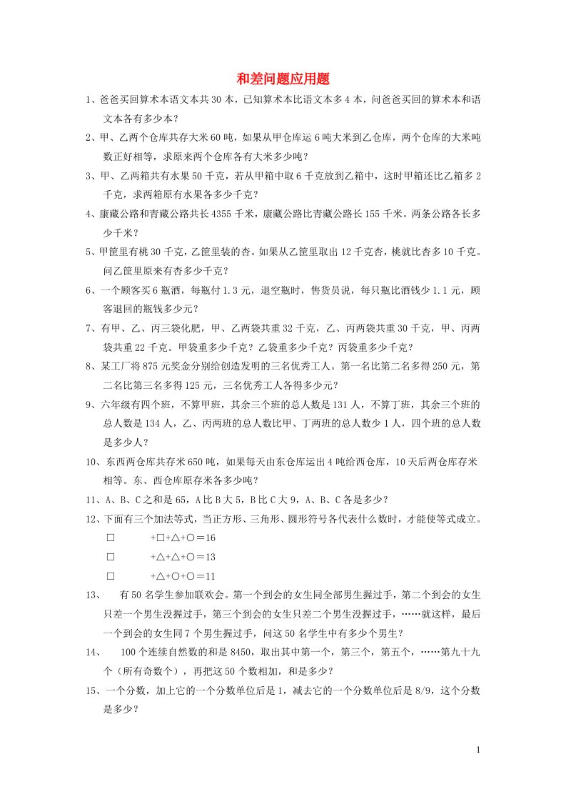 六年级数学和差问题应用题练习