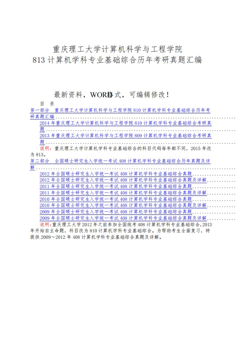 重庆理工大学计算机科学与工程学院83计算机学科专业基础综合历年考研真题汇编附答案206p