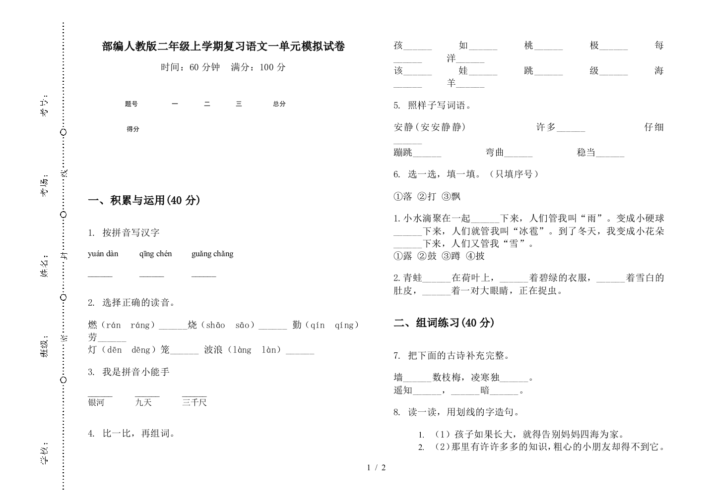 部编人教版二年级上学期复习语文一单元模拟试卷