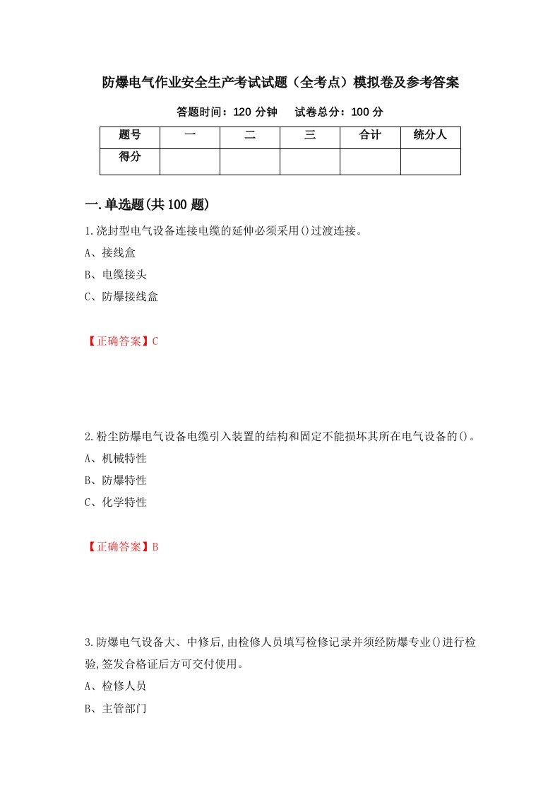 防爆电气作业安全生产考试试题全考点模拟卷及参考答案第8版