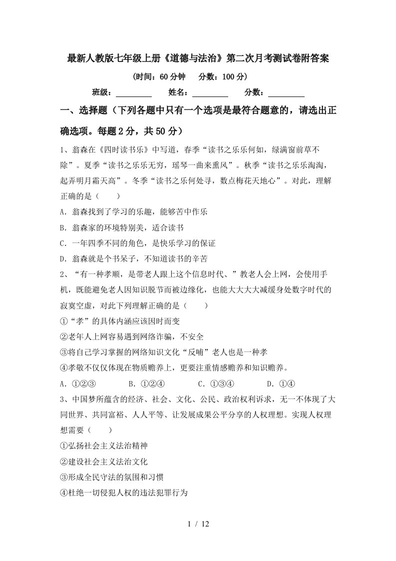 最新人教版七年级上册道德与法治第二次月考测试卷附答案