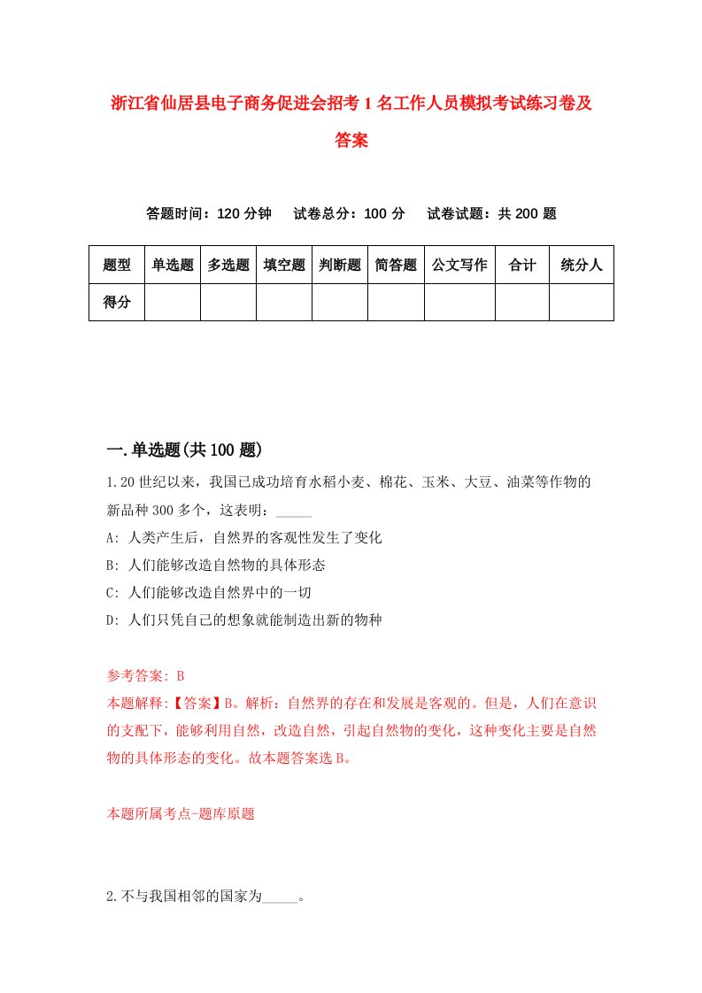 浙江省仙居县电子商务促进会招考1名工作人员模拟考试练习卷及答案第2期