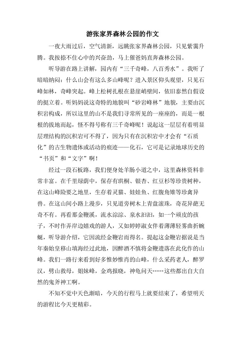 游张家界森林公园的作文