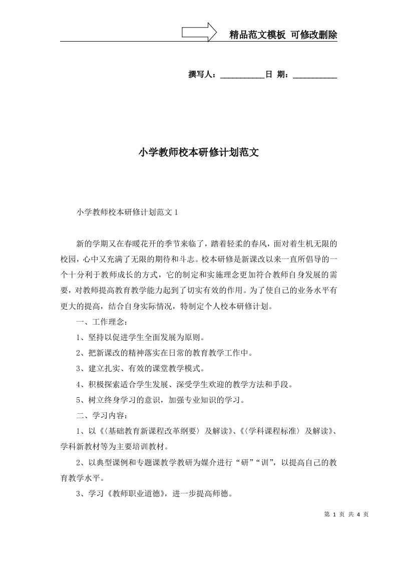 2022年小学教师校本研修计划范文