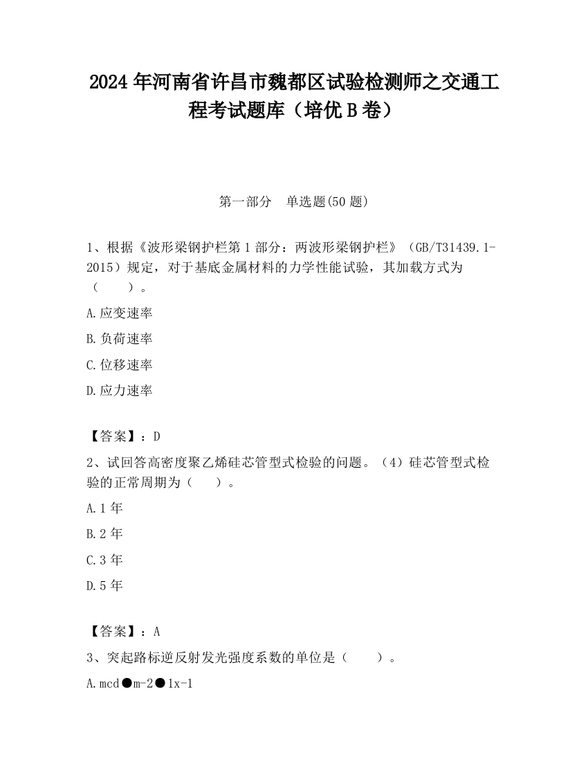 2024年河南省许昌市魏都区试验检测师之交通工程考试题库（培优B卷）