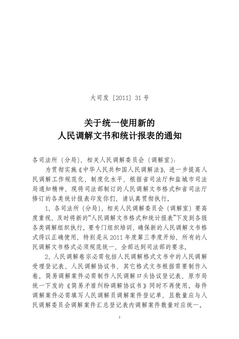 关于统一使用新的人民调解文书和统计报表的通知