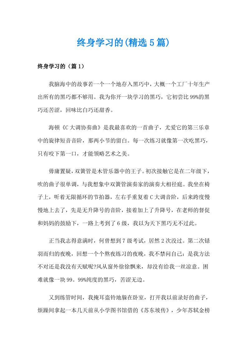 终身学习的(精选5篇)