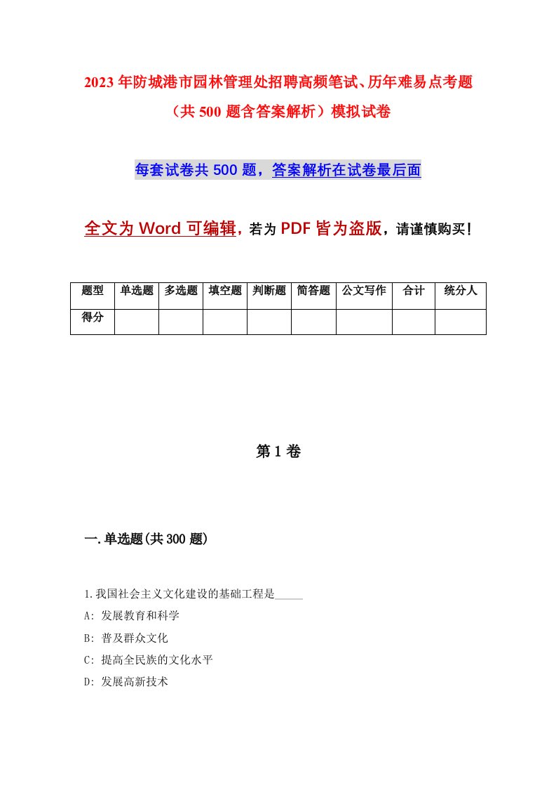 2023年防城港市园林管理处招聘高频笔试历年难易点考题共500题含答案解析模拟试卷