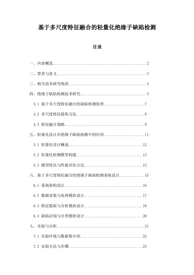 基于多尺度特征融合的轻量化绝缘子缺陷检测