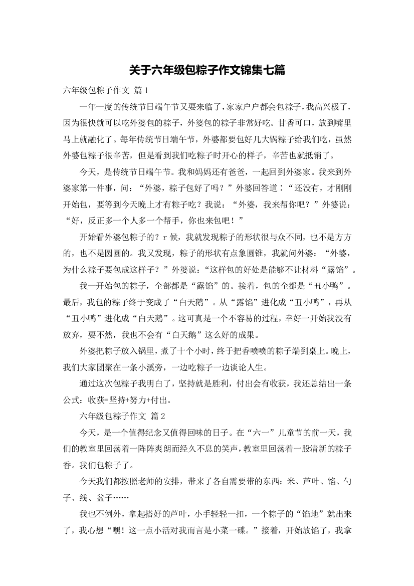 关于六年级包粽子作文锦集七篇