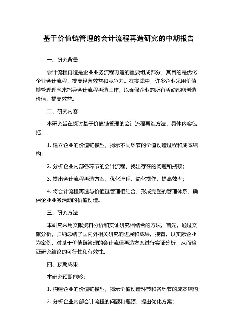 基于价值链管理的会计流程再造研究的中期报告