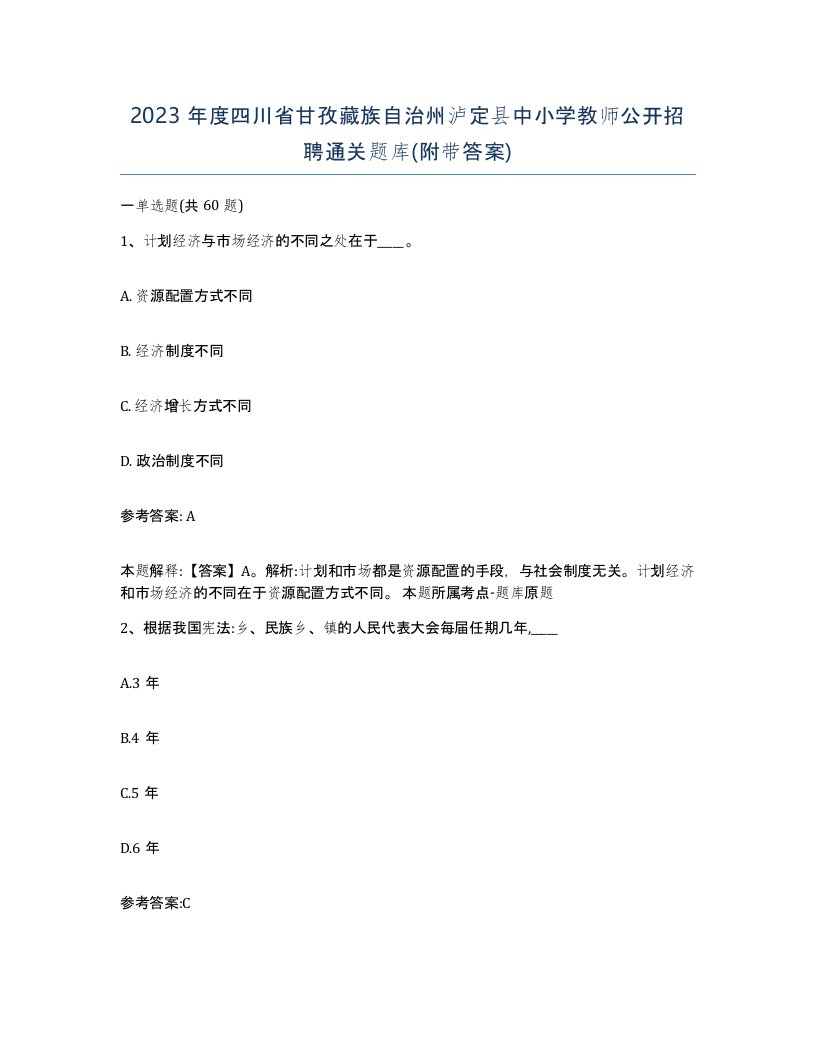 2023年度四川省甘孜藏族自治州泸定县中小学教师公开招聘通关题库附带答案