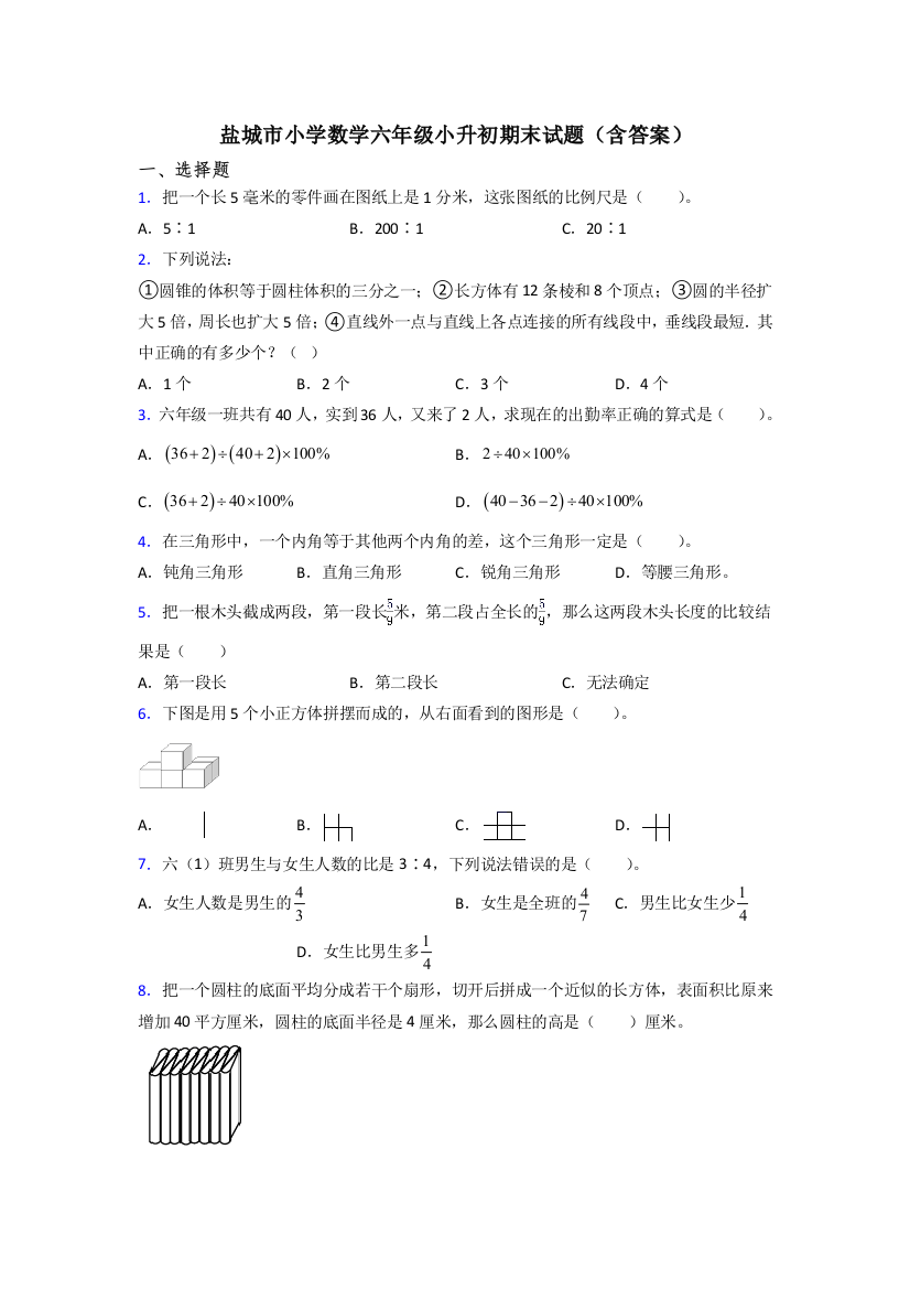 盐城市小学数学六年级小升初期末试题(含答案)