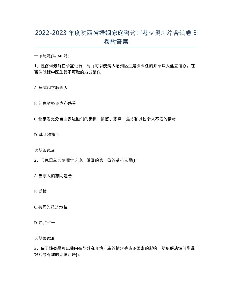 2022-2023年度陕西省婚姻家庭咨询师考试题库综合试卷B卷附答案