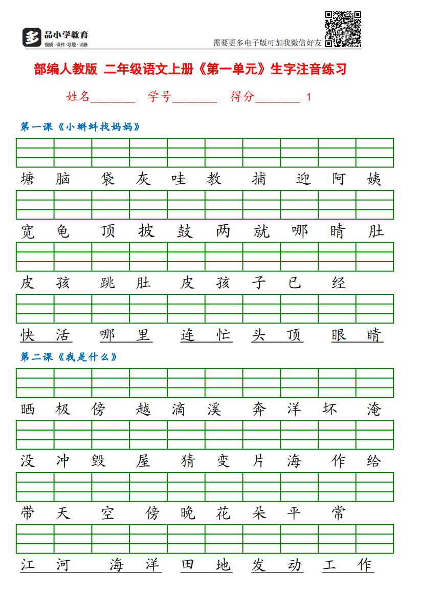 【小学精品】部编版二级上册每课语文园地所有生字注音练习