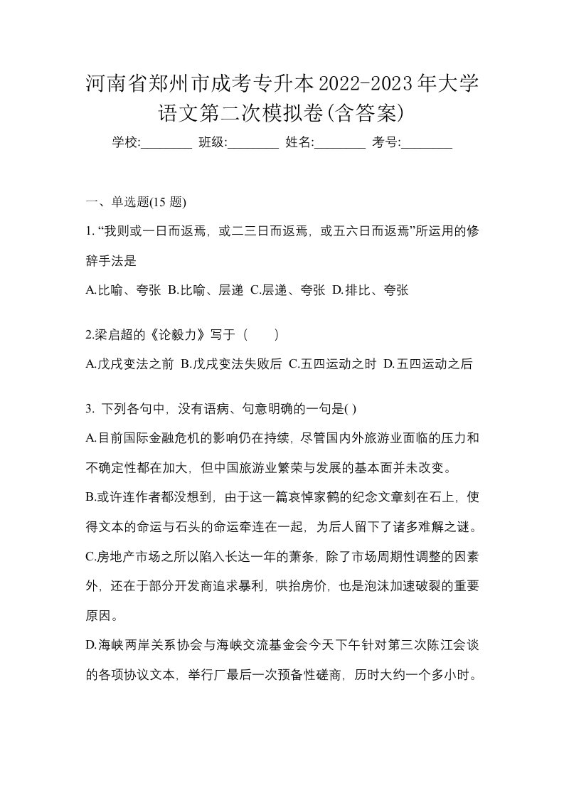 河南省郑州市成考专升本2022-2023年大学语文第二次模拟卷含答案