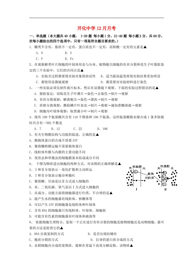 浙江省开化中学高二生物12月月考试题浙科版