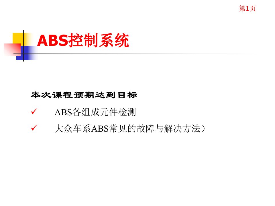 情境13ABS故障排除