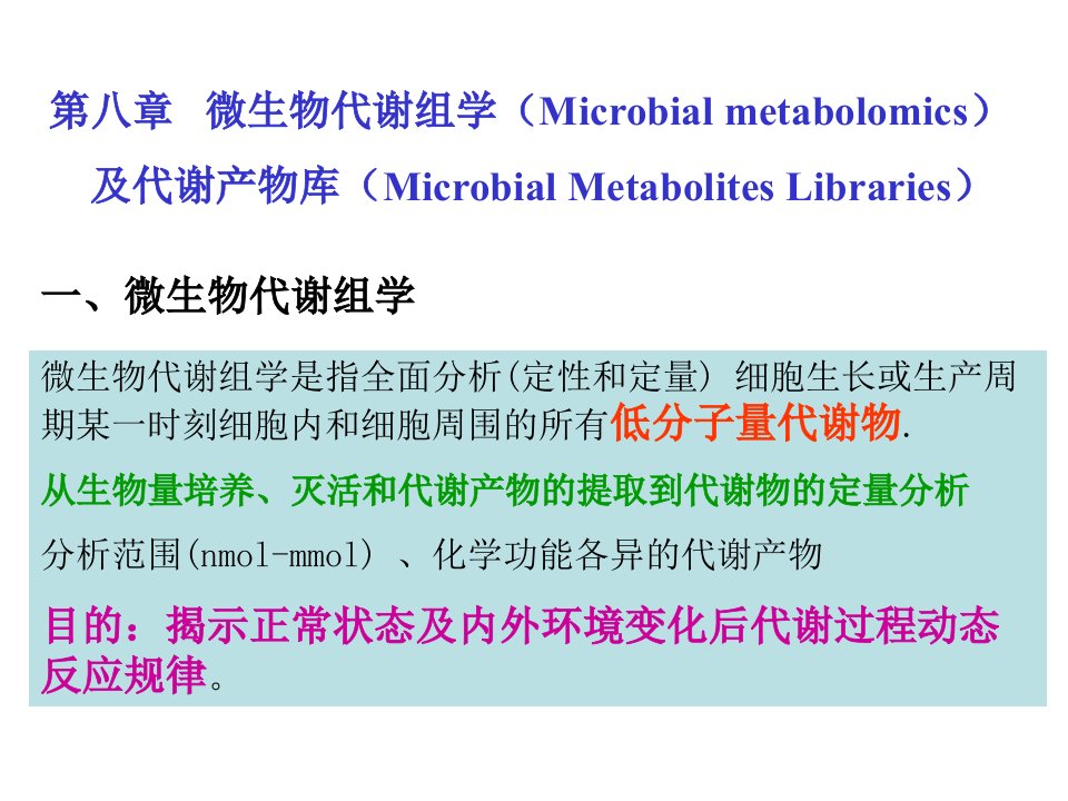 微生物代谢组学