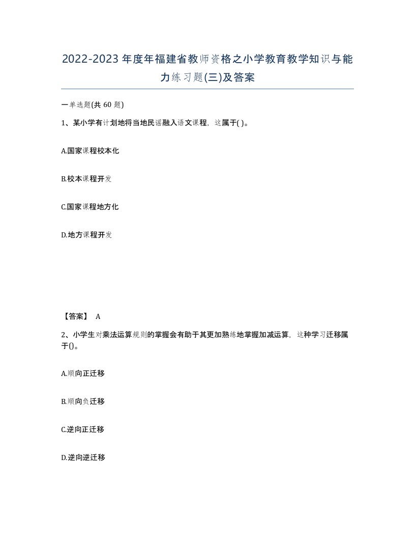 2022-2023年度年福建省教师资格之小学教育教学知识与能力练习题三及答案