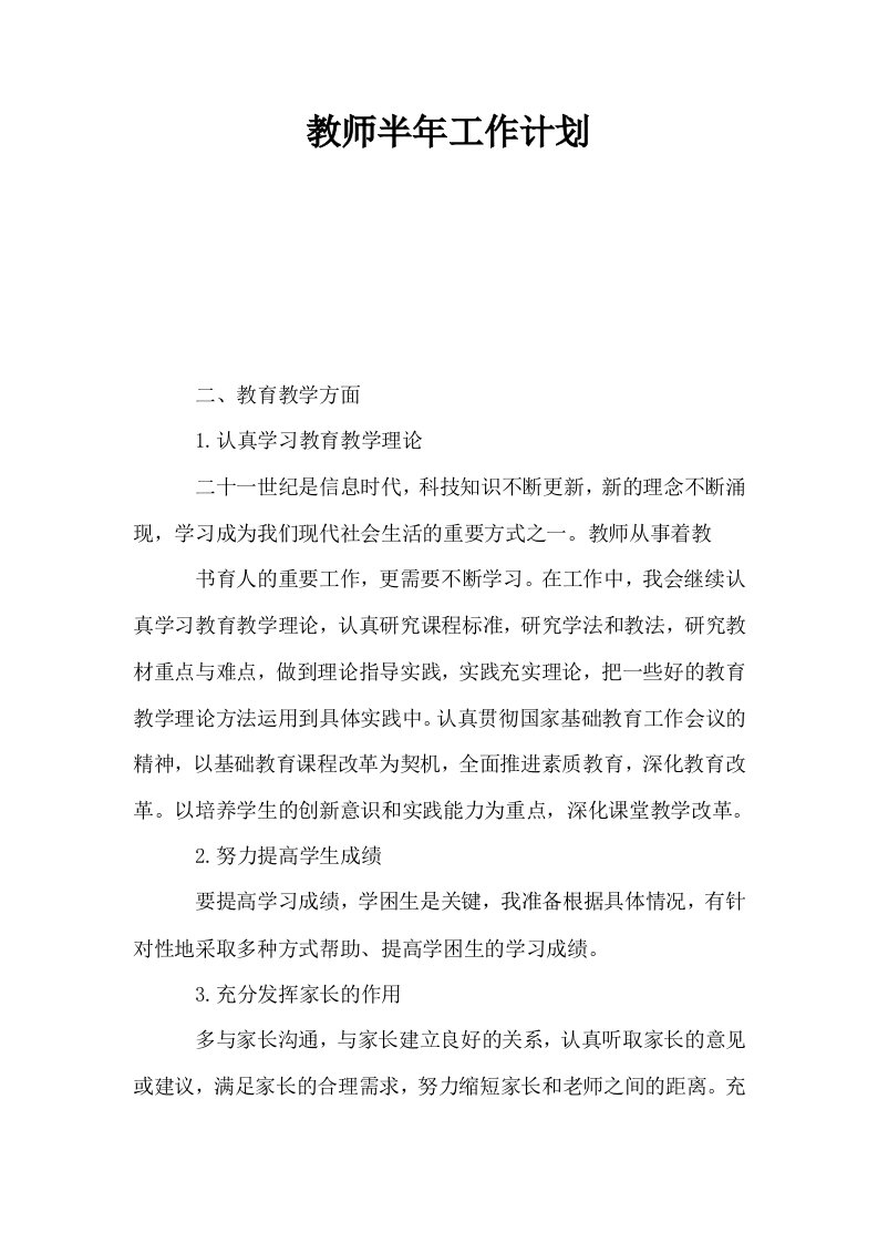 教师半年工作计划