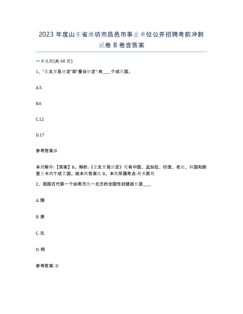 2023年度山东省潍坊市昌邑市事业单位公开招聘考前冲刺试卷B卷含答案