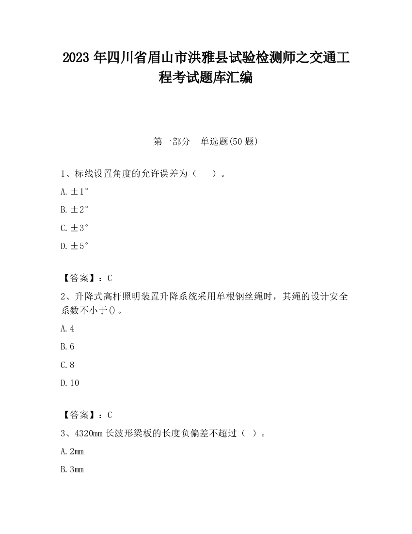 2023年四川省眉山市洪雅县试验检测师之交通工程考试题库汇编