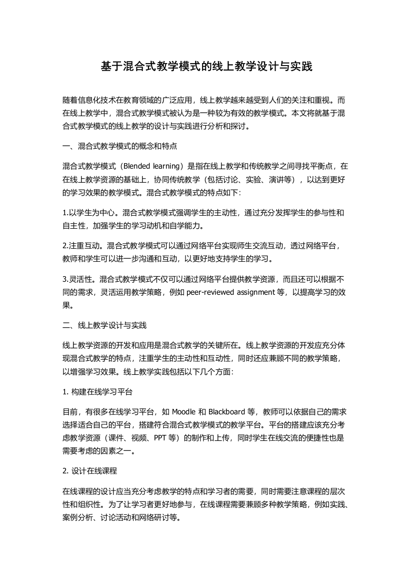 基于混合式教学模式的线上教学设计与实践