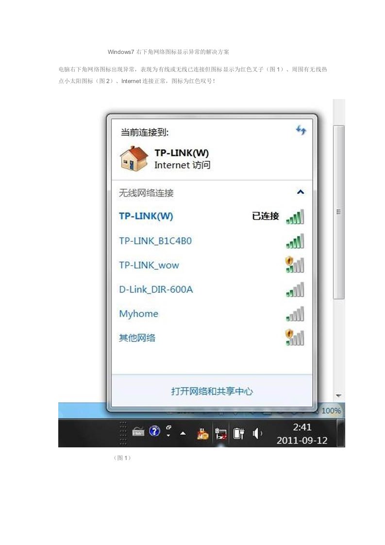 Windows7右下角网络图标显示异常的解决方案