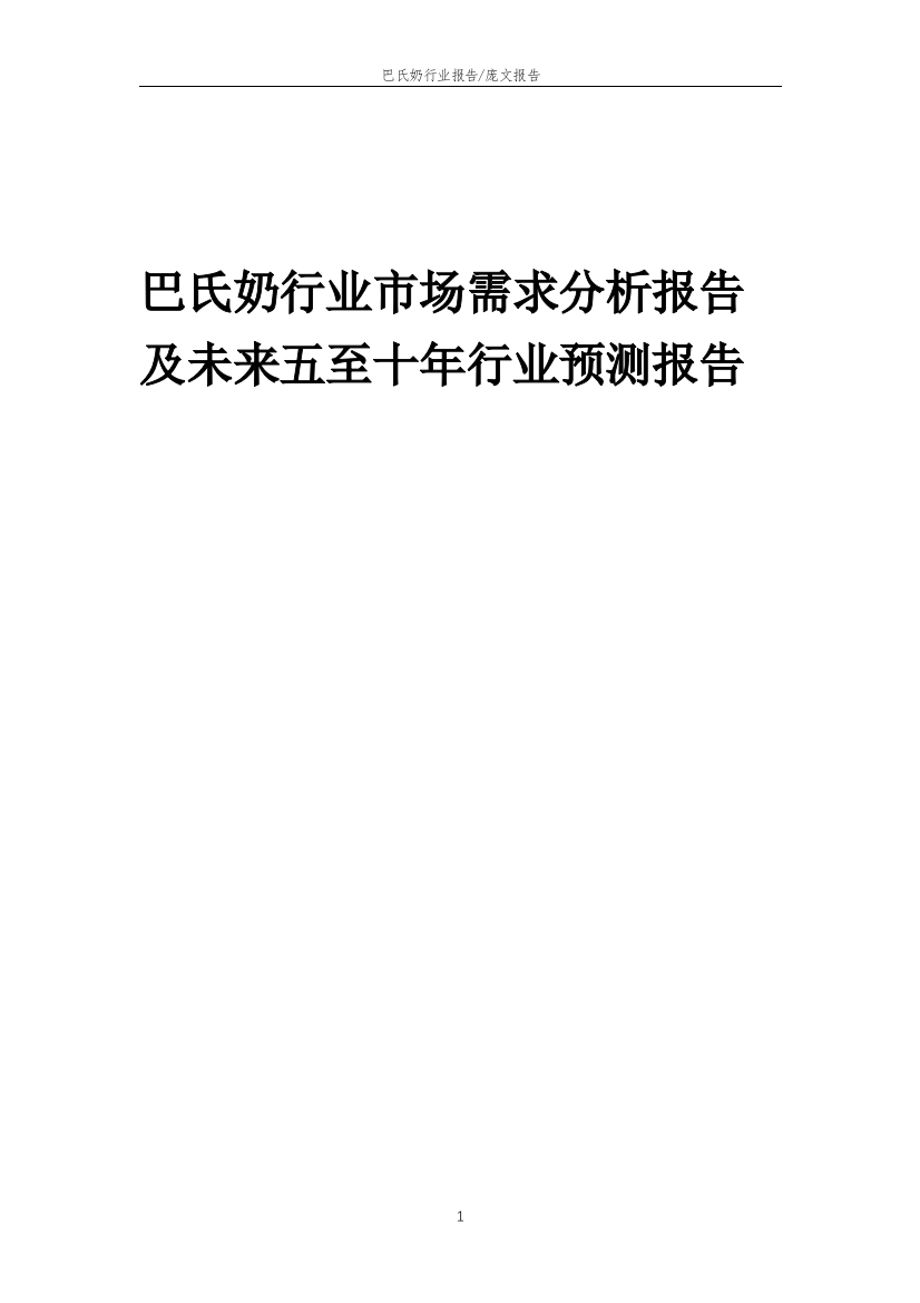 2023年巴氏奶行业市场需求分析报告及未来五至十年行业预测报告