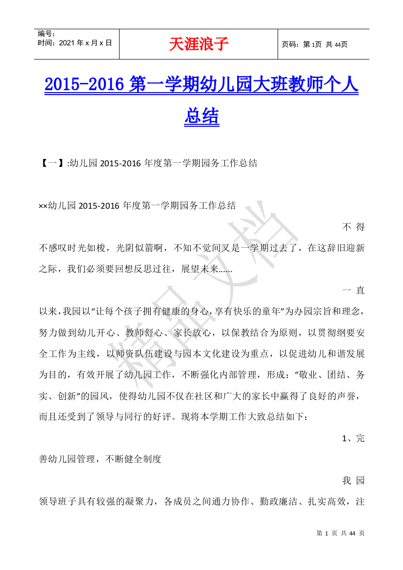 2015-2016第一学期幼儿园大班教师个人总结