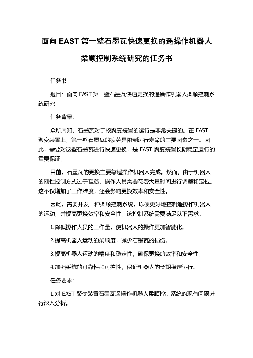 面向EAST第一壁石墨瓦快速更换的遥操作机器人柔顺控制系统研究的任务书