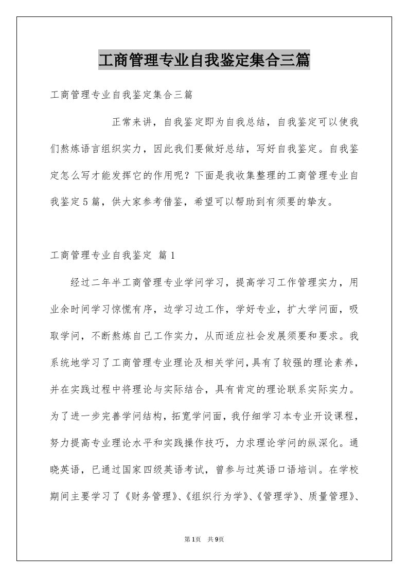 工商管理专业自我鉴定集合三篇