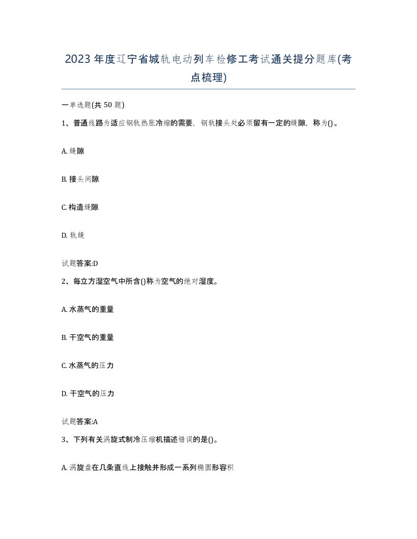 2023年度辽宁省城轨电动列车检修工考试通关提分题库考点梳理