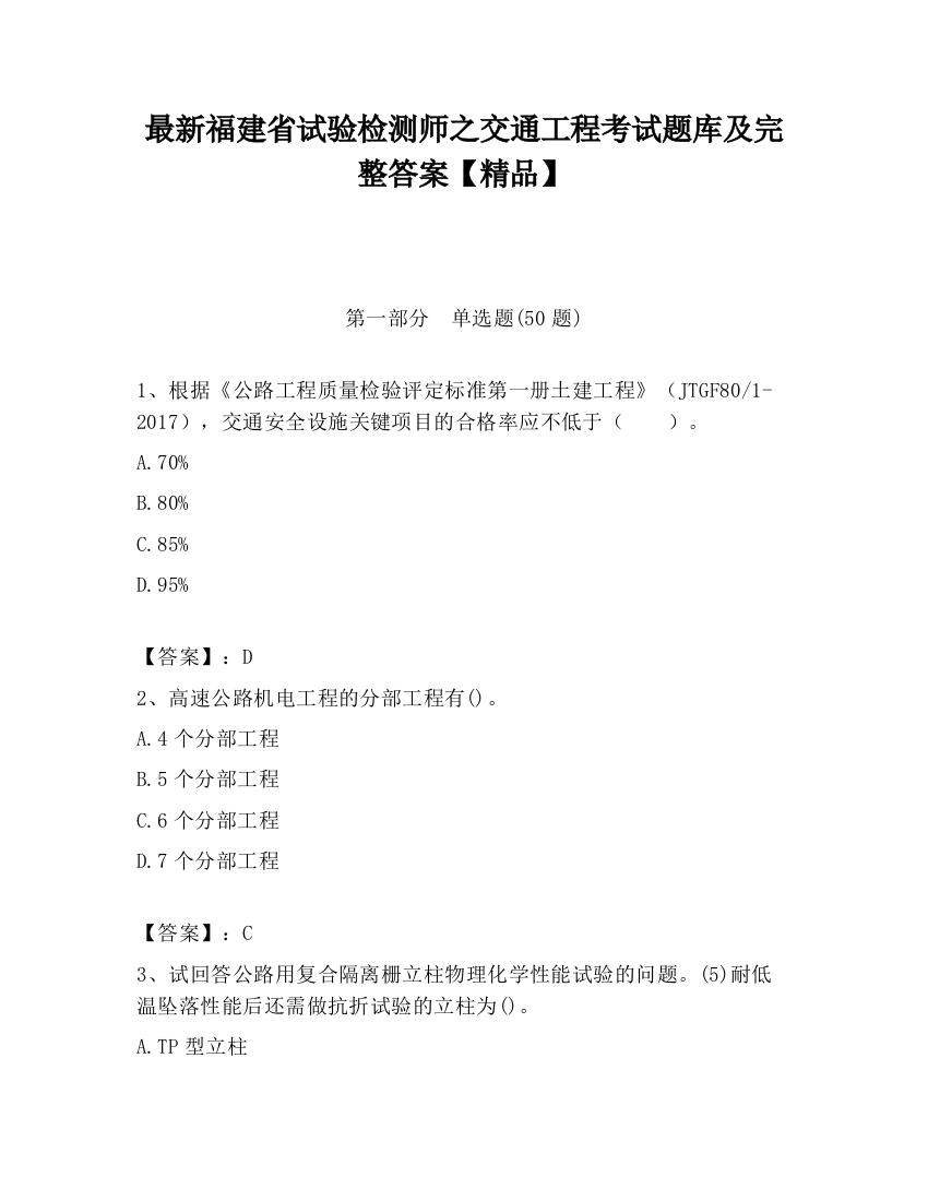 最新福建省试验检测师之交通工程考试题库及完整答案【精品】