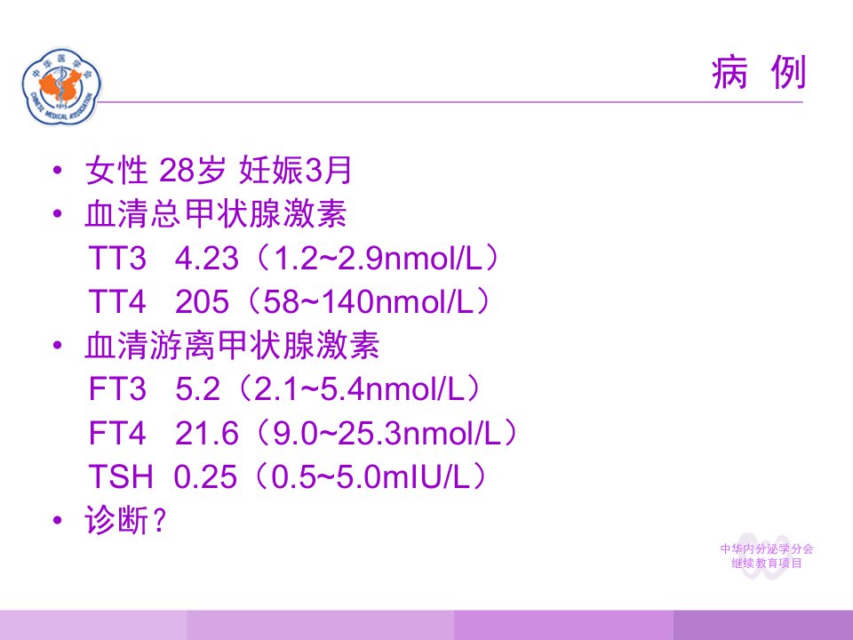 临床医学妊娠与甲状腺疾病1