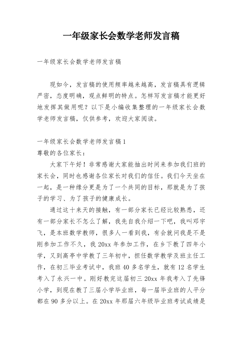 一年级家长会数学老师发言稿_17