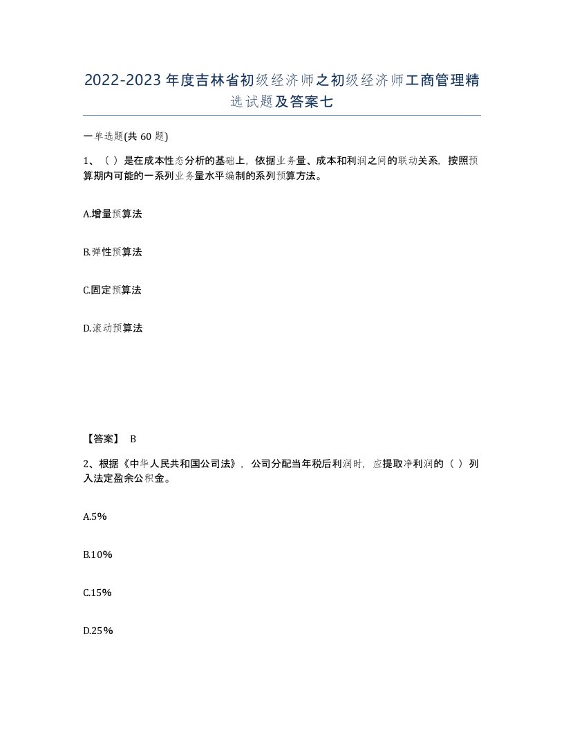 2022-2023年度吉林省初级经济师之初级经济师工商管理试题及答案七