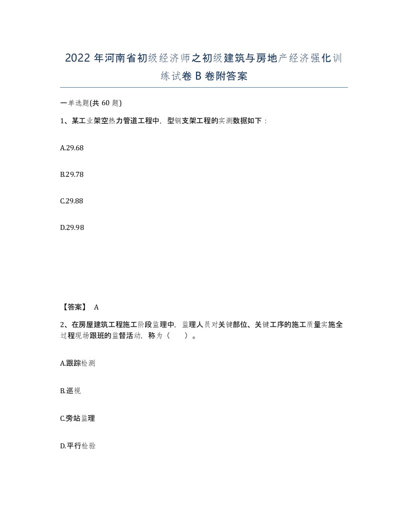 2022年河南省初级经济师之初级建筑与房地产经济强化训练试卷B卷附答案