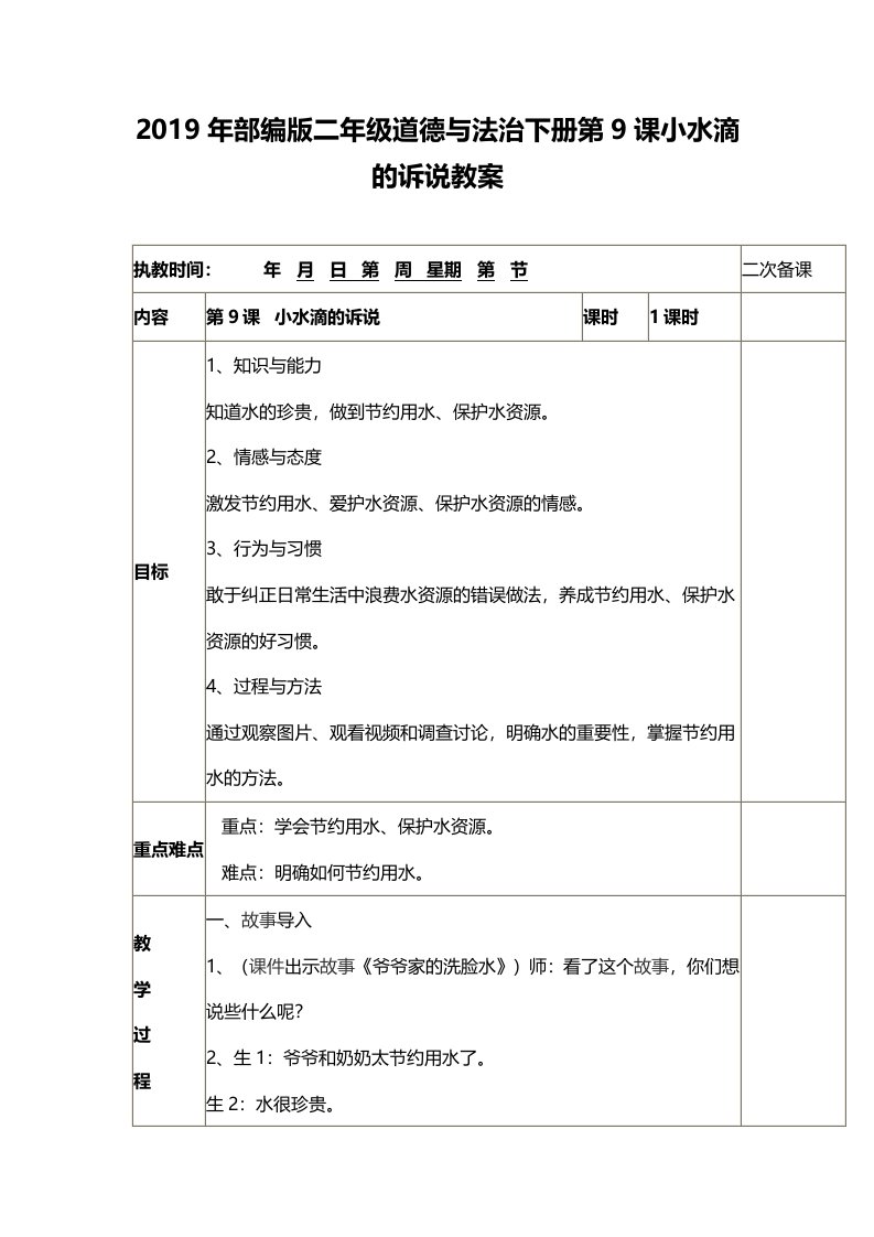 2019年部编版二年级道德与法治下册第9课小水滴的诉说教案