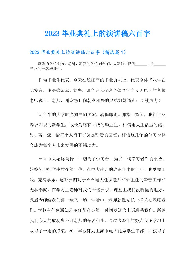 毕业典礼上的演讲稿六百字