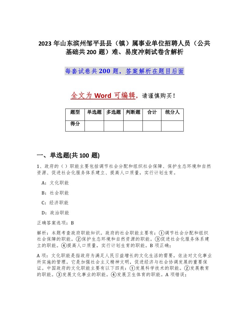 2023年山东滨州邹平县县镇属事业单位招聘人员公共基础共200题难易度冲刺试卷含解析