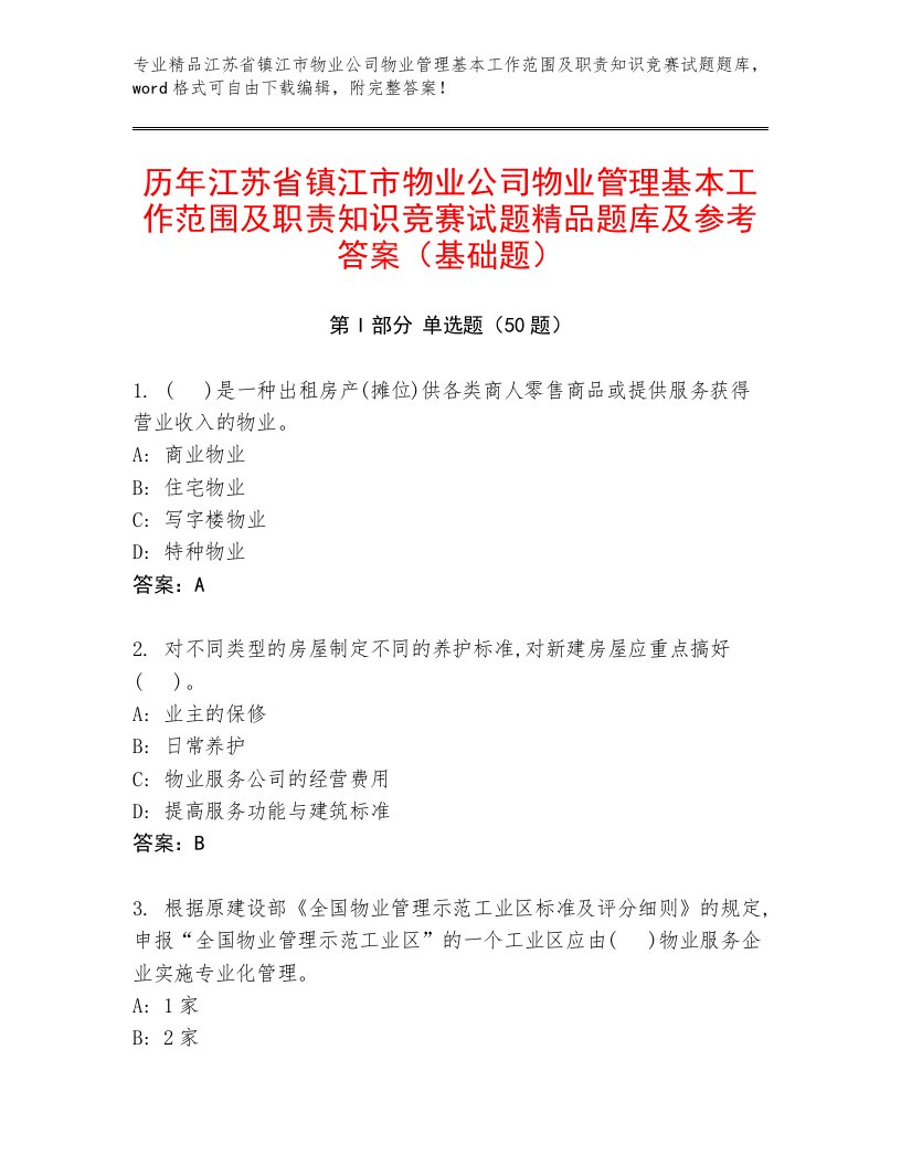 历年江苏省镇江市物业公司物业管理基本工作范围及职责知识竞赛试题精品题库及参考答案（基础题）