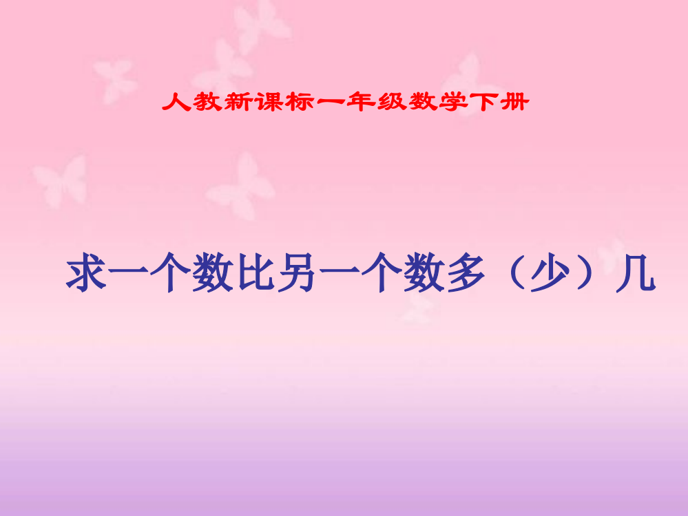 人教新课标数学一年级下册《求一个数比另一个数多(少)几》PPT课件