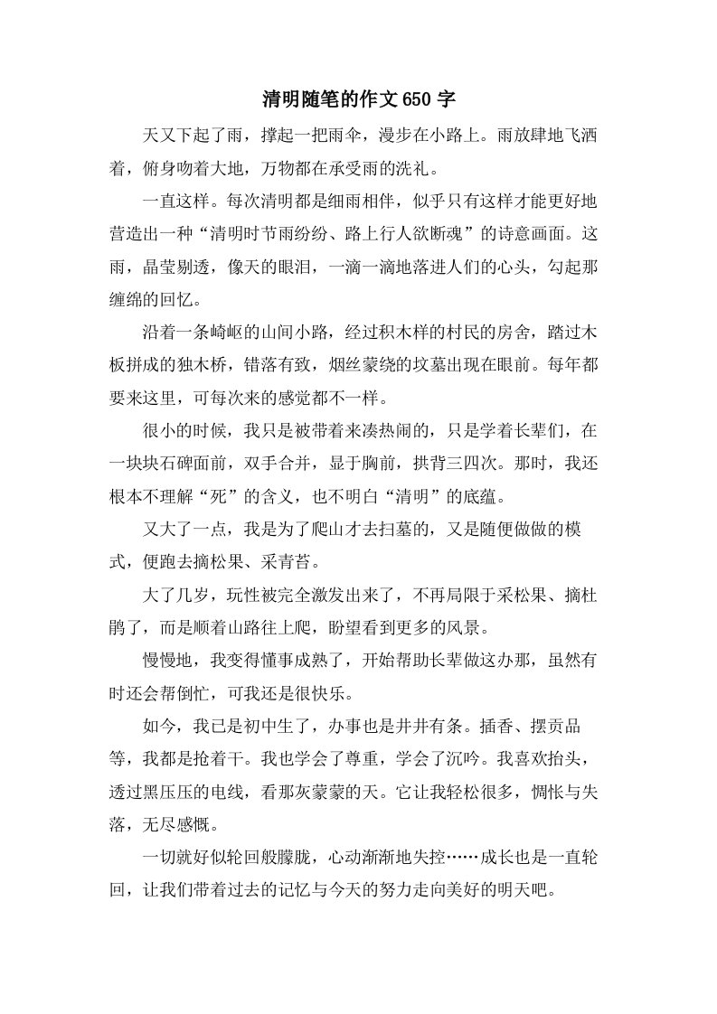 清明随笔的作文650字