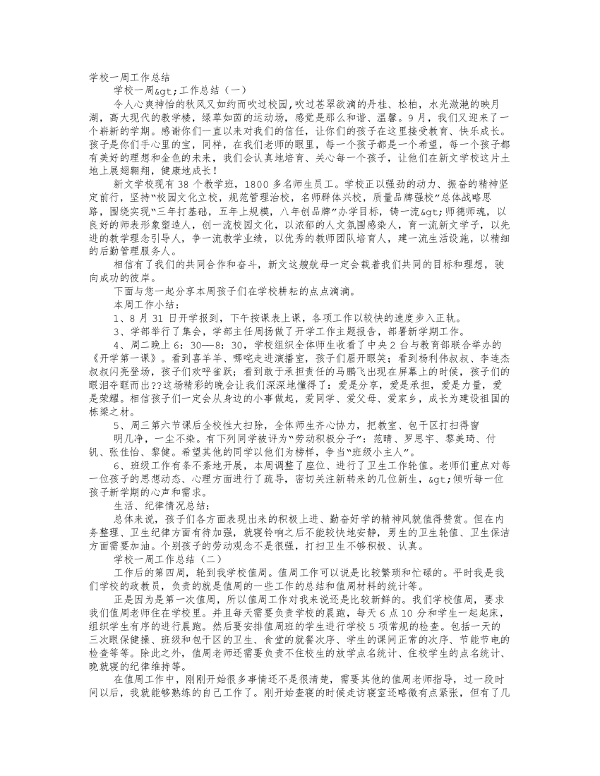 学校领导周工作总结