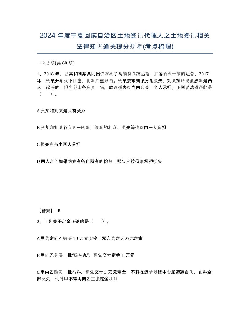 2024年度宁夏回族自治区土地登记代理人之土地登记相关法律知识通关提分题库考点梳理